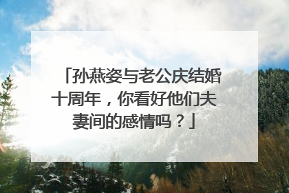 孙燕姿与老公庆结婚十周年,你看好他们夫妻间的感情吗?