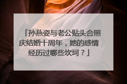 孙燕姿与老公贴头合照庆结婚十周年,她的感情经历过哪些坎坷?