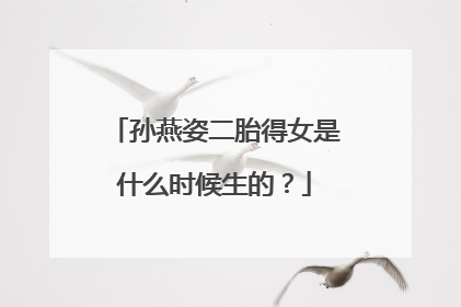 孙燕姿二胎得女是什么时候生的?