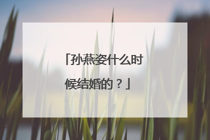 孙燕姿什么时候结婚的？