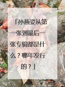孙燕姿从第一张到最后一张专辑都是什么?哪年发行的?