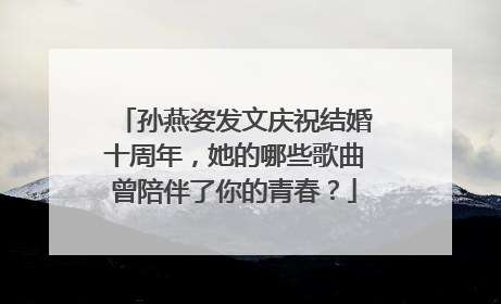 孙燕姿发文庆祝结婚十周年，她的哪些歌曲曾陪伴了你的青春？