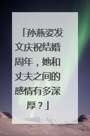 孙燕姿发文庆祝结婚周年,她和丈夫之间的感情有多深厚?