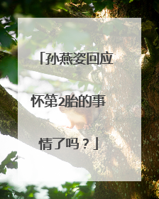 孙燕姿回应怀第2胎的事情了吗?