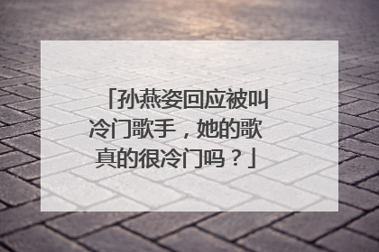 孙燕姿回应被叫冷门歌手,她的歌真的很冷门吗?