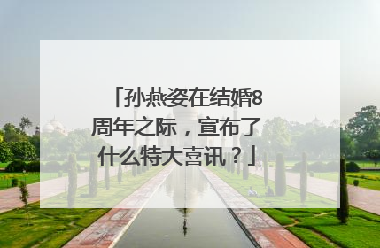 孙燕姿在结婚8周年之际，宣布了什么特大喜讯？