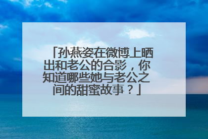 孙燕姿在微博上晒出和老公的合影,你知道哪些她与老公之间的甜蜜故事?