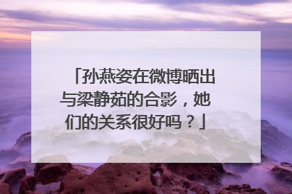 孙燕姿在微博晒出与梁静茹的合影,她们的关系很好吗?