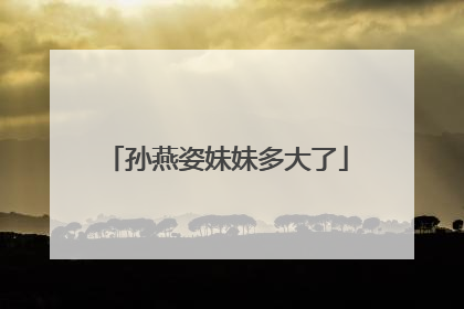 孙燕姿妹妹多大了