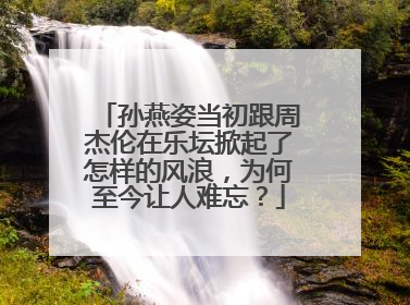 孙燕姿当初跟周杰伦在乐坛掀起了怎样的风浪，为何至今让人难忘？