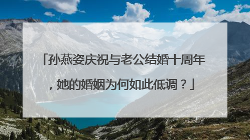 孙燕姿庆祝与老公结婚十周年，她的婚姻为何如此低调？