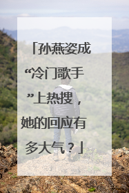 孙燕姿成“冷门歌手”上热搜,她的回应有多大气?