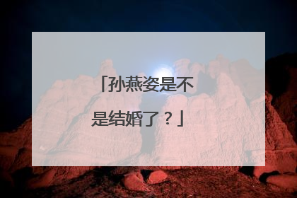 孙燕姿是不是结婚了？