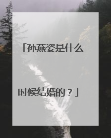 孙燕姿是什么时候结婚的?