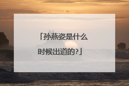 孙燕姿是什么时候出道的?