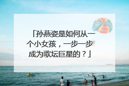 孙燕姿是如何从一个小女孩,一步一步成为歌坛巨星的?
