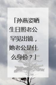 孙燕姿晒生日照老公罕见出镜，她老公是什么身份？