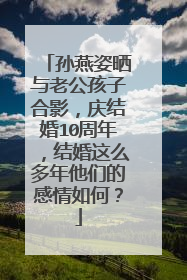 孙燕姿晒与老公孩子合影,庆结婚10周年,结婚这么多年他们的感情如何?