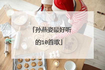 孙燕姿最好听的10首歌