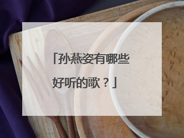 孙燕姿有哪些好听的歌?