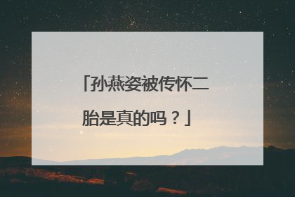 孙燕姿被传怀二胎是真的吗?