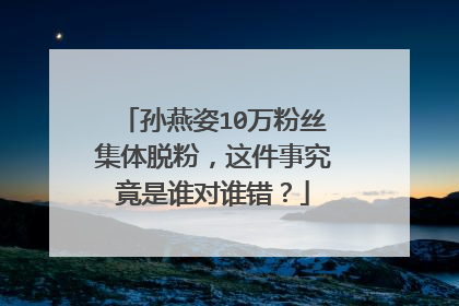 孙燕姿10万粉丝集体脱粉，这件事究竟是谁对谁错？
