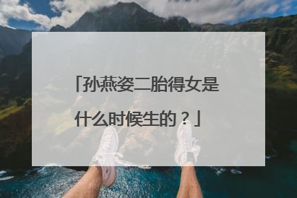 孙燕姿二胎得女是什么时候生的？