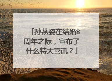 孙燕姿在结婚8周年之际，宣布了什么特大喜讯？