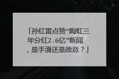 孙红雷点赞“陶虹三年分红2.6亿”新闻,是手滑还是故意?