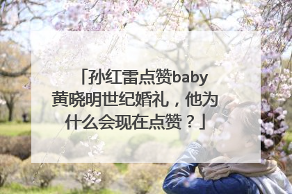 孙红雷点赞baby黄晓明世纪婚礼，他为什么会现在点赞？