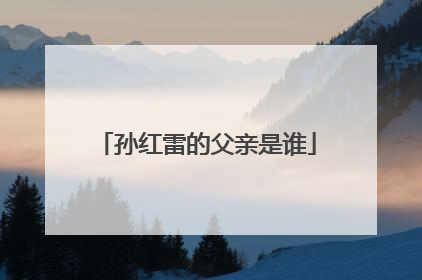 孙红雷的父亲是谁