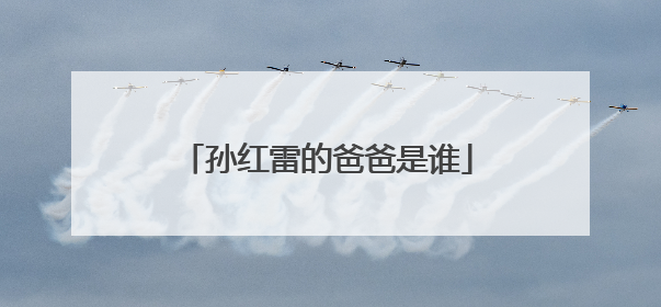 孙红雷的爸爸是谁