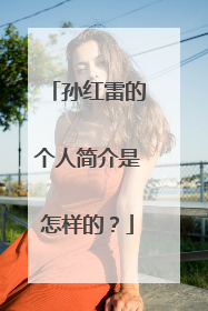 孙红雷的个人简介是怎样的？