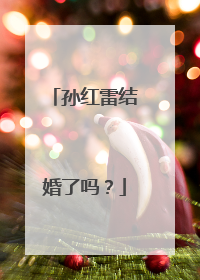 孙红雷结婚了吗？