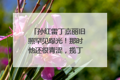 孙红雷丁嘉丽旧照罕见曝光!那时他还很青涩,揽丁嘉丽肩膀太甜蜜