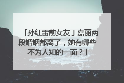 孙红雷前女友丁嘉丽两段婚姻都离了,她有哪些不为人知的一面?