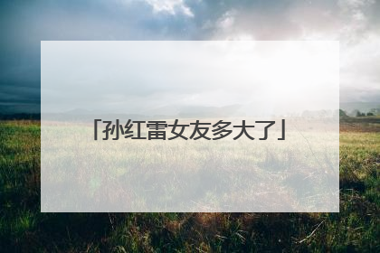 孙红雷女友多大了