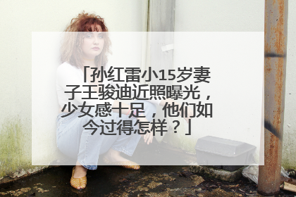 孙红雷小15岁妻子王骏迪近照曝光，少女感十足，他们如今过得怎样？