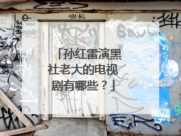 孙红雷演黑社老大的电视剧有哪些?