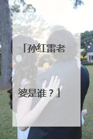 孙红雷老婆是谁？