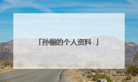 孙俪的个人资料.