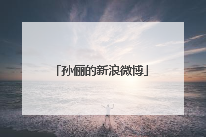 孙俪的新浪微博