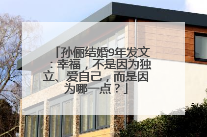 孙俪结婚9年发文:幸福,不是因为独立、爱自己,而是因为哪一点?