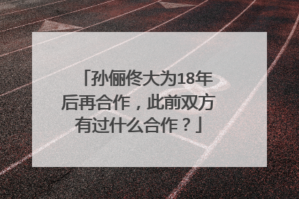 孙俪佟大为18年后再合作,此前双方有过什么合作?