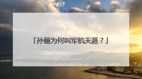 孙俪为何叫军机天涯?