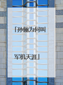 孙俪为何叫军机天涯