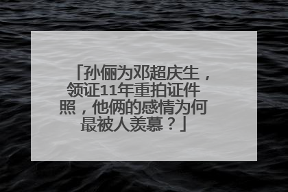 孙俪为邓超庆生，领证11年重拍证件照，他俩的感情为何最被人羡慕？