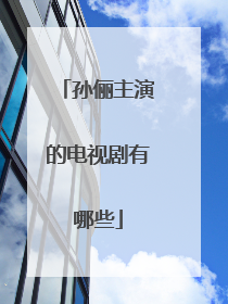 孙俪主演的电视剧有哪些