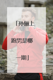 孙俪上跑男是哪一期