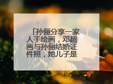 孙俪分享一家人手绘画，邓超画与孙俪结婚证件照，她儿子是如何吐槽的？